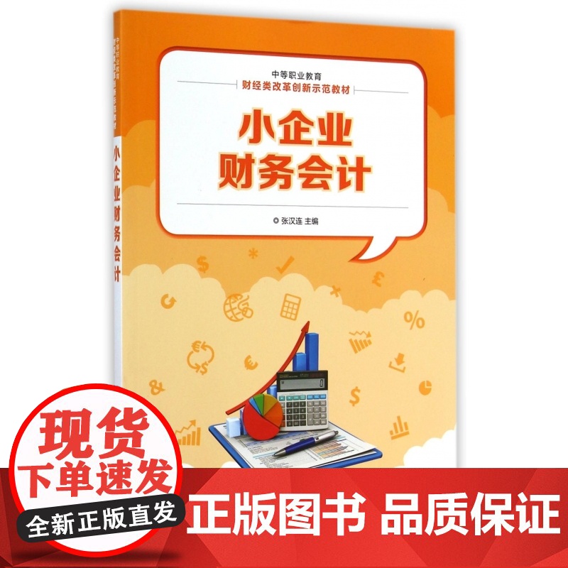 小企业财务会计(中等职业教育财经类改革创新示范教材)高清大图