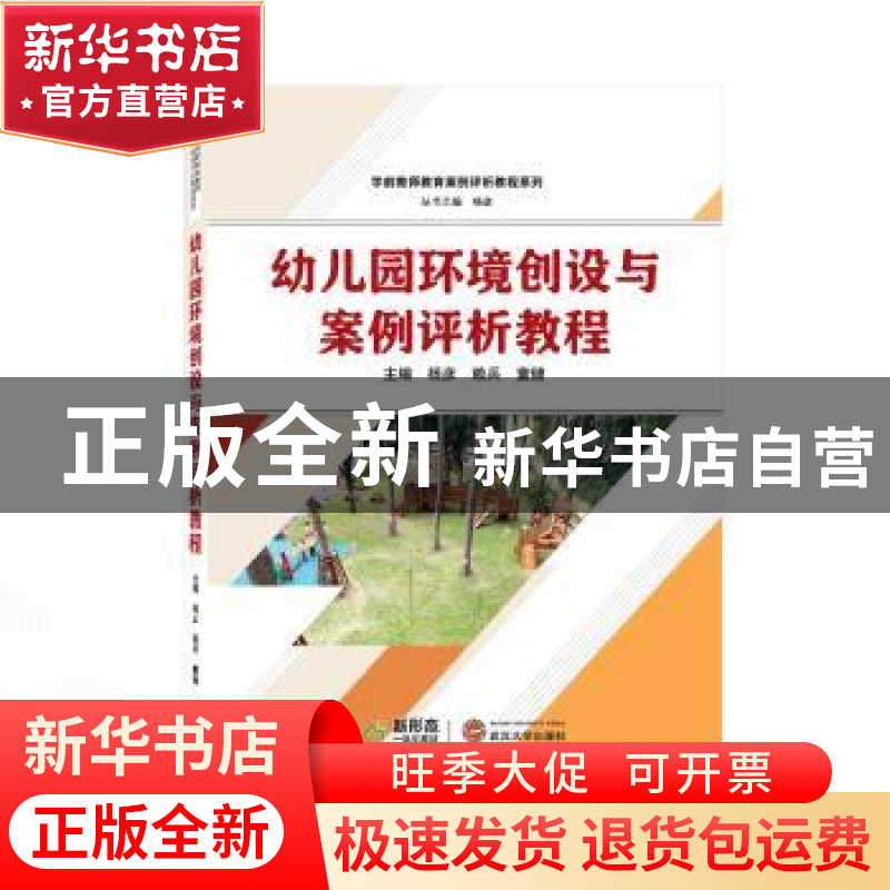 正版 幼儿园环境创设与案例评析教程 杨彦,赖兵,童健 主编 武高清大图