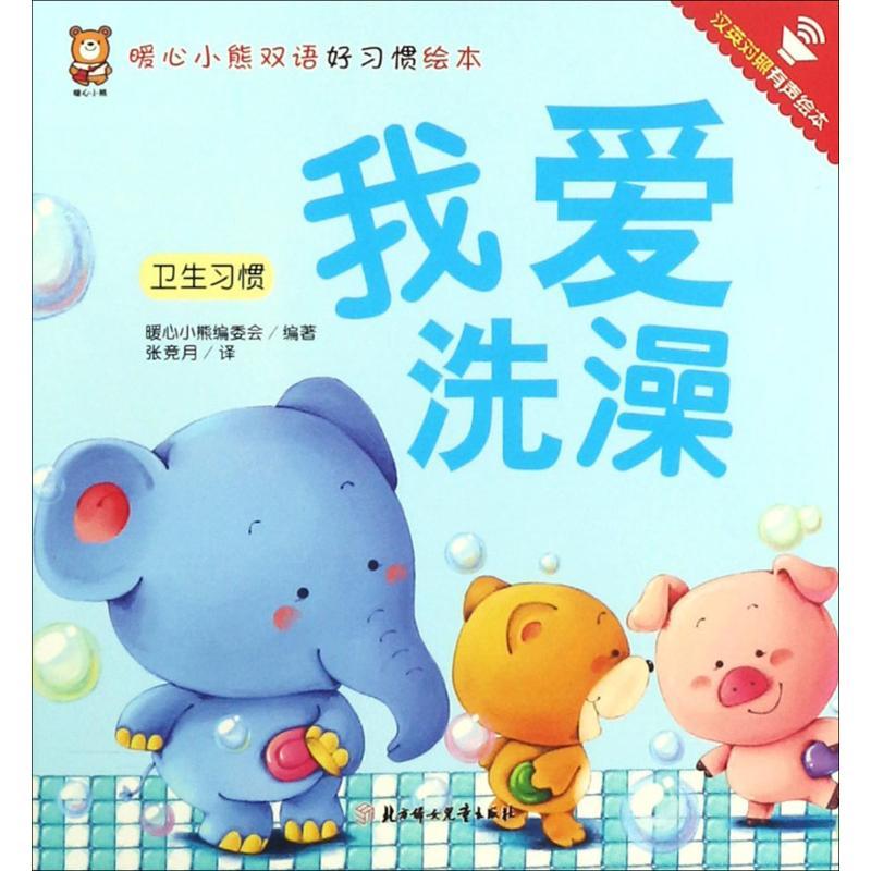 正版新书]暖心小熊双语好习惯绘本?我爱洗澡暖心小熊编委会97875高清大图