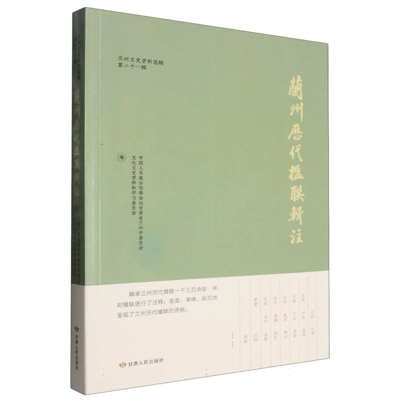 正版新书]兰州历代楹联辑注编者:中国人民政治协商会议甘肃省兰高清大图