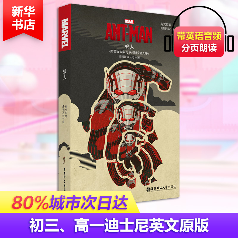 【M】蚁人 电影同名小说(赠英文音频与单词随身查APP) 英文原版-9787562858089
