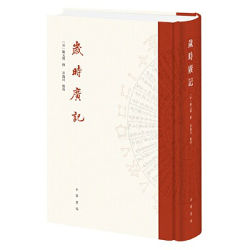 [醉染正版]岁时广记 陈元靓 撰,许逸民 点校 古代岁时民俗的百科全书 字里行间再现古人的日常生活 中华书局出版高清大图