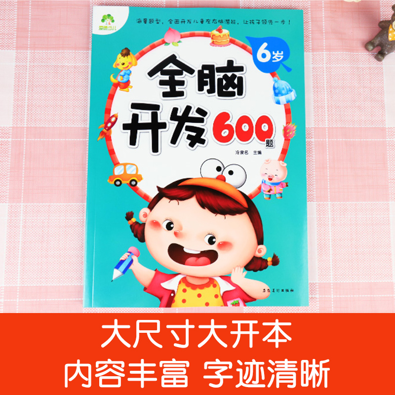 [醉染正版]幼儿思维训练游戏6岁全脑开发600题图画捉迷藏找不同迷宫书大中班幼儿园早教书籍趣味数学幼儿园宝宝智能逻辑智力高清大图
