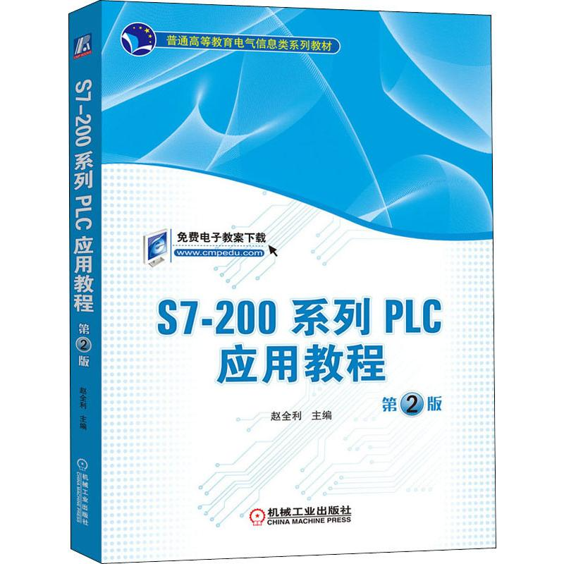 [M]S7-200系列PLC应用教程 第2版-9787111646976高清大图
