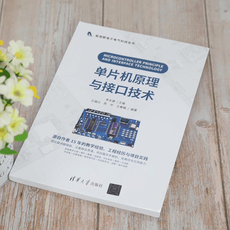 醉染图书单片机原理与接口技术9787302577119图片