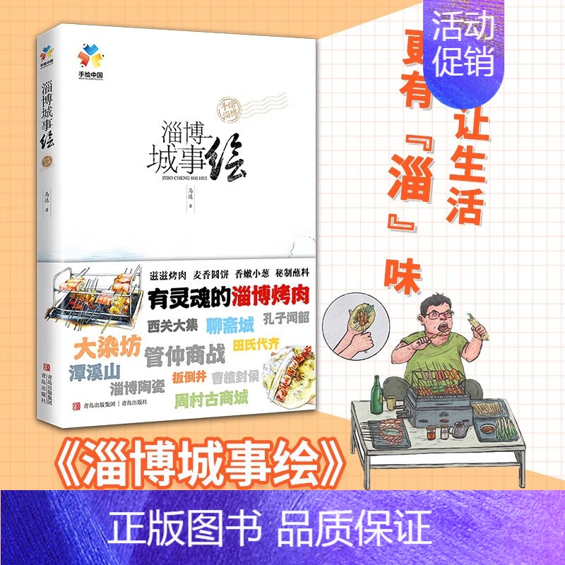 【正版】淄博城事绘 马达 著 旅游地图