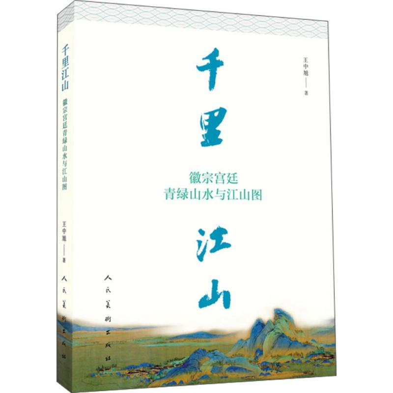 [M]千里江山:徽宗宫廷青绿山水与江山图-9787102080178