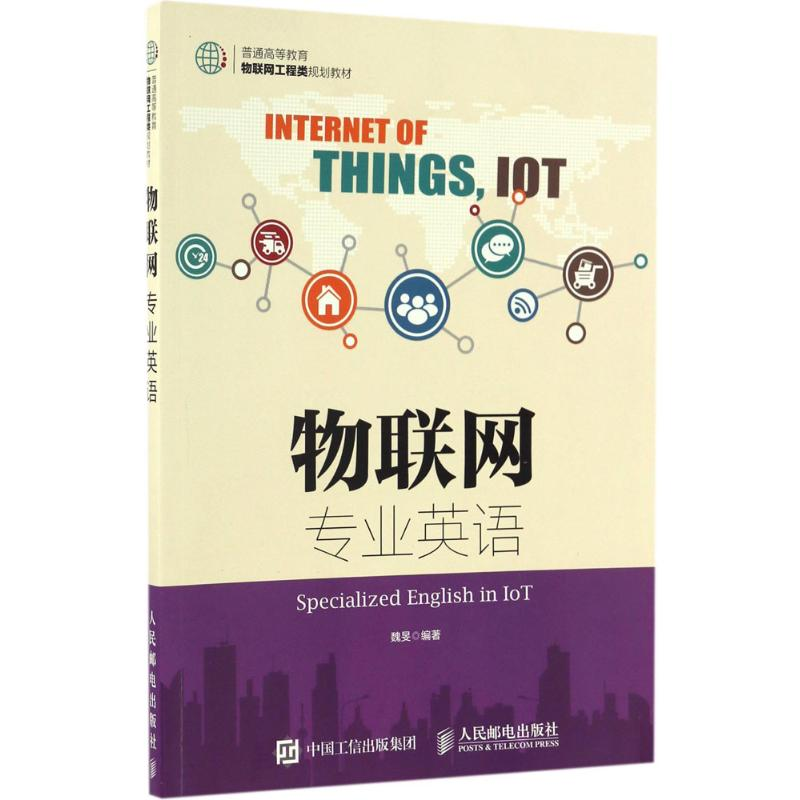 正版新书]物联网专业英语魏旻 著9787115438744高清大图