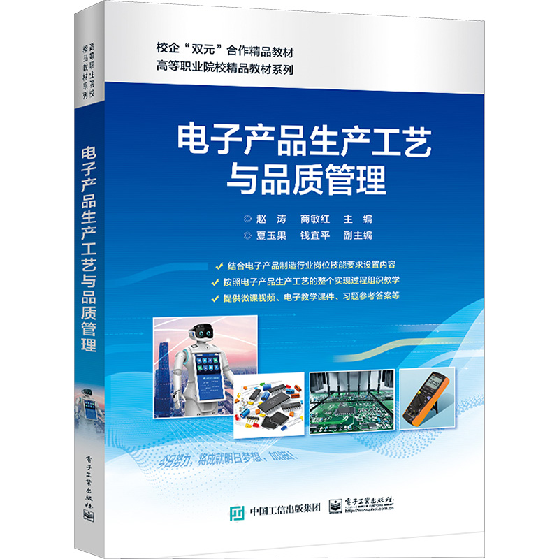 [M]电子产品生产工艺与品质管理-9787121455681高清大图