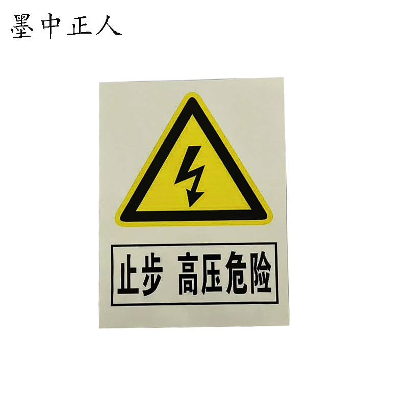 墨中正人标识标牌止步高压危险警示牌200*200mm个