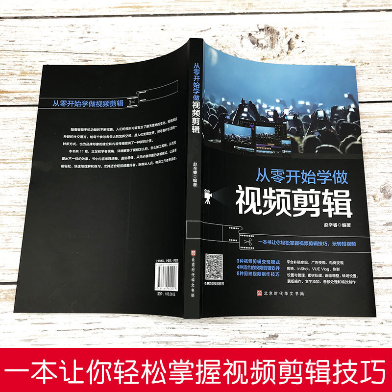 [正版]从零开始学做视频剪辑教程书籍手机短视频拍摄计算机多媒体技术剪映快影素材处理文字添加音频处理视频剪辑影视制作从零开高清大图