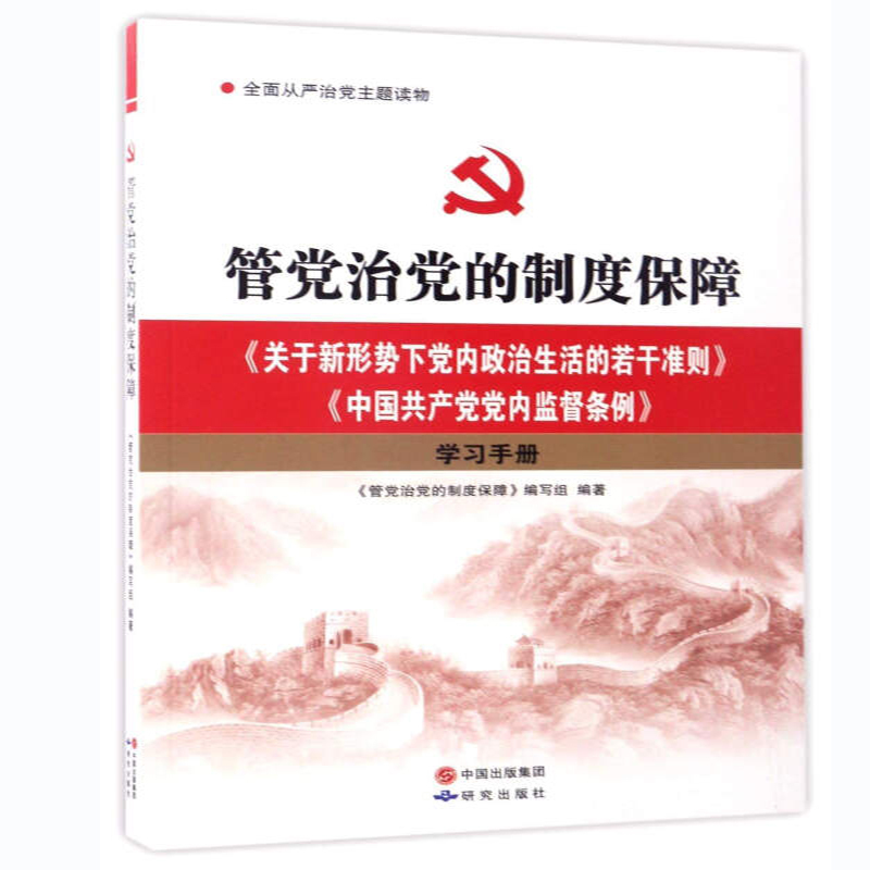 管党治党的制度保障--《关于新形势下党内政治生活的若干准则》《中国共产党党内监督条例》学习手册