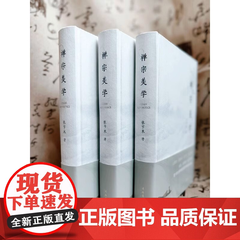 禅宗美学第四版 张节末著 精装并配彩色插图文化艺术出版社 禅宗·六祖慧能张志军著 延参法师楼宇烈鼎人物传记历史六祖坛经高清大图