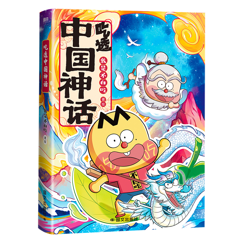 [2册]吃透中国神话.1+2 [正版]赠 手提袋吃透中国神话 漫画 我是不白吃 中华文化传说科普漫画系列吃透中国史唐宋明高清大图
