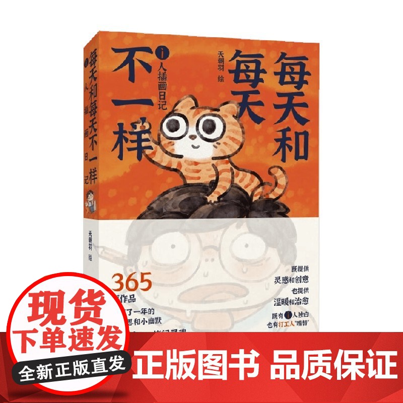 每天和每天不一样 i人插画日记 天朝羽 著 漫画高清大图