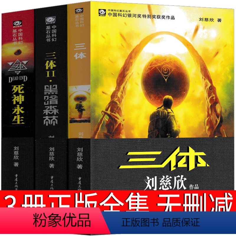 [正版]三体书原著全集小说典藏版纪念版新版全套精装刘慈欣原版全册1 2黑暗森林3死神永生三三部曲未删减书籍无删高清大图
