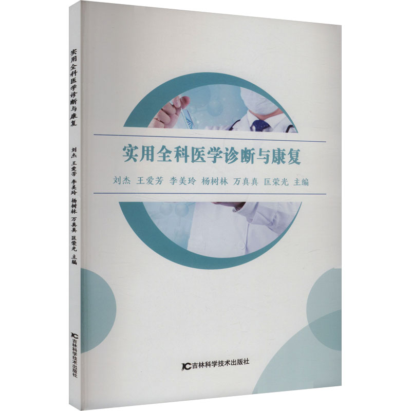 [M]实用全科医学诊断与康复-9787574416178高清大图