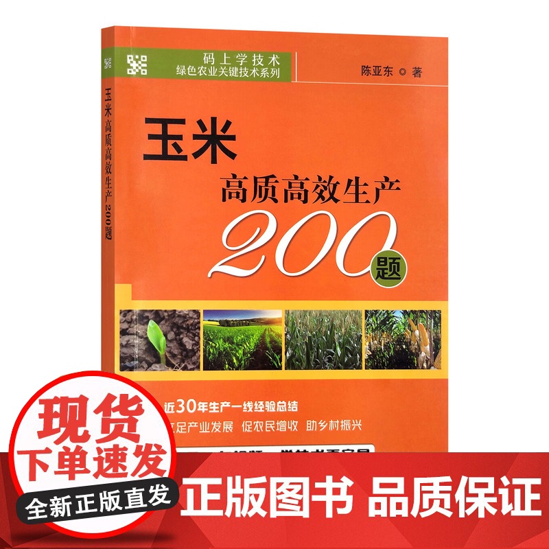 玉米高质高效生产200题 陈亚东 著 中国农业出版社9787109308343高清大图