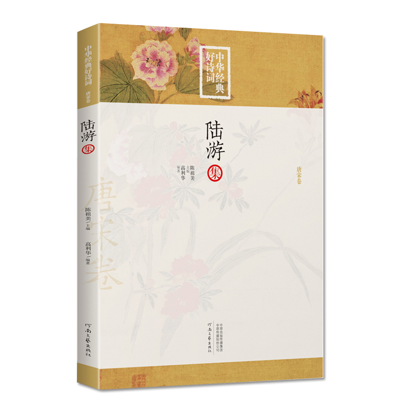 [正版]中华经典好诗词 -陆游集 编者:高利华|总主编:陈祖美 中华古代诗词原文注释鉴赏 河南文艺出版社 唐宋卷高清大图