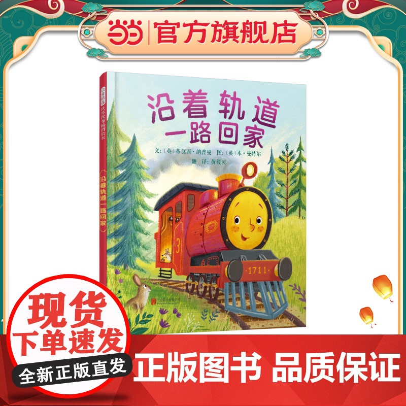 沿着轨道一路回家——小火车(启发童书馆出品)高清大图