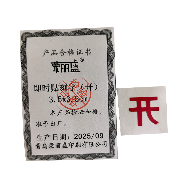 荣丽盛 即时贴刻字(开) 3.5x3.5cm/个高清大图