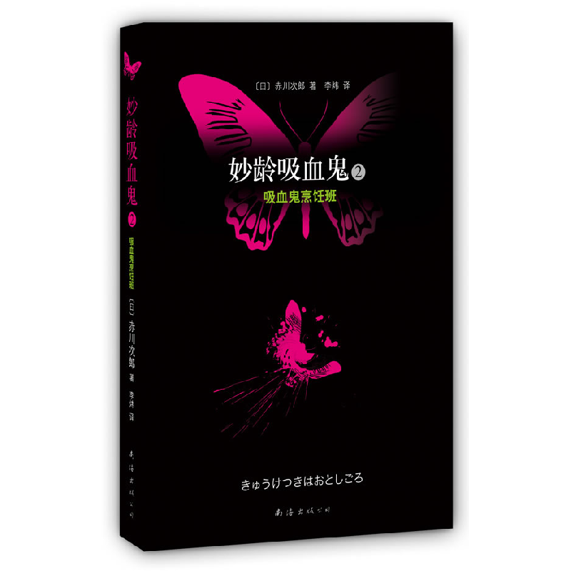 正版新书]妙龄吸血鬼2·吸血鬼烹饪班〔日〕赤川次郎 李炜9787544