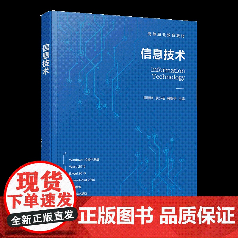 信息技术 周德锋 Windows 10操作系统使用 文档处理软件Word 2016 电子表格处理软件Excel 2016高清大图