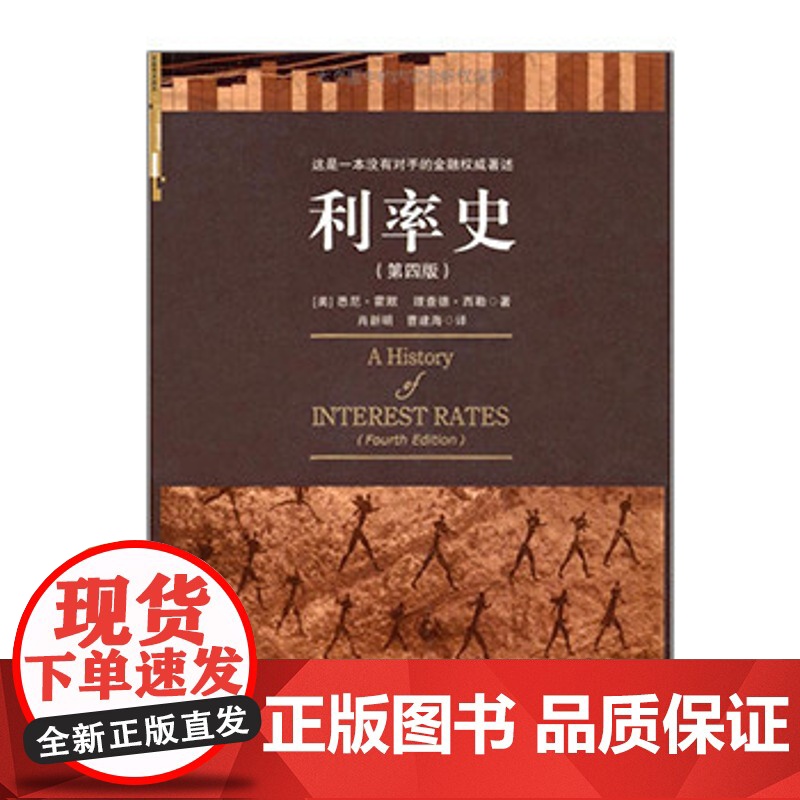 中信正版 利率史(第4版) 基本经济和商业价格历史著述高清大图