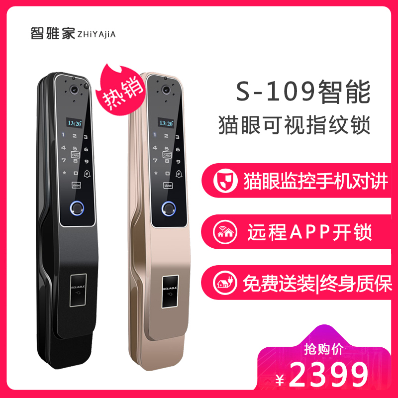 【全国免费送装】智雅家(ZHiYAjiA)S109全自动可视指纹锁猫眼监控专用防盗门锁手机远程解锁自动上锁密码电子锁