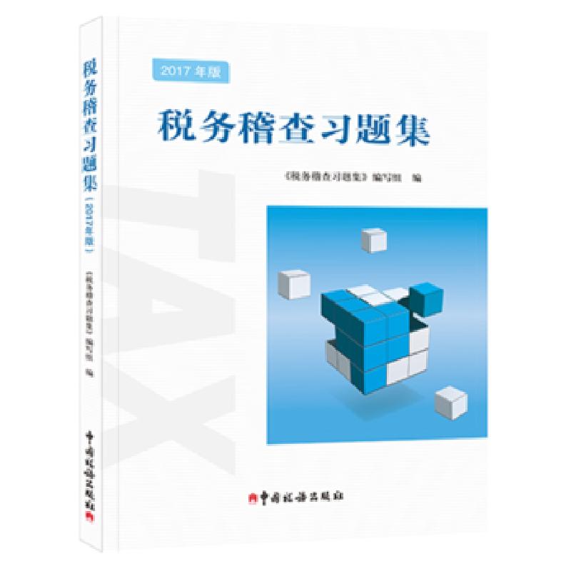正版新书】税务稽查习题集·9787567806184