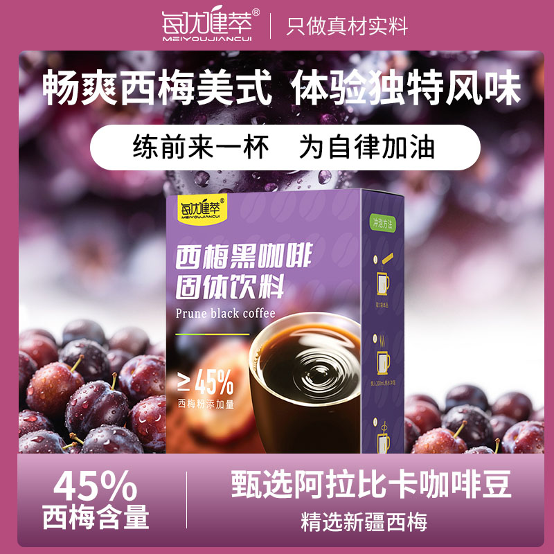 西梅黑咖啡固体饮料