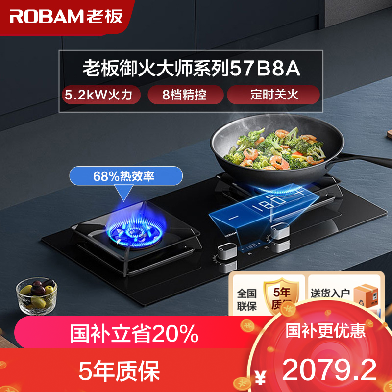 老板(ROBAM)智慧大火力 5.2kW 煤气灶 老板燃气灶 单灶具 双眼灶 燃气灶嵌入式 灶台 天然气灶57B8A