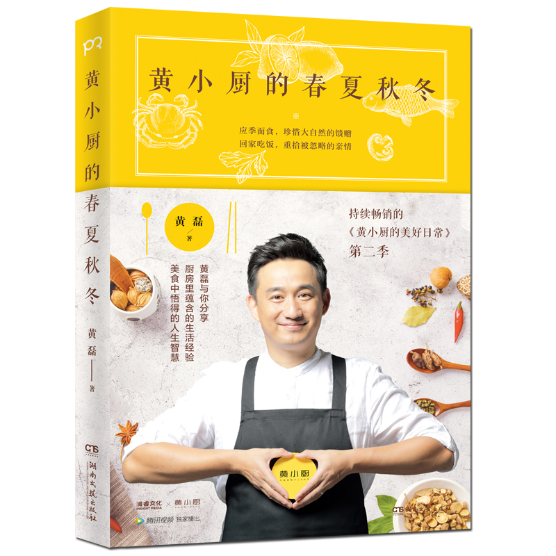 [醉染正版]正版 黄小厨的春夏秋冬 黄磊的书黄小厨的美好日常续集来袭和黄磊一起应季而食 饮食文化书籍 制作大全参考书籍私高清大图