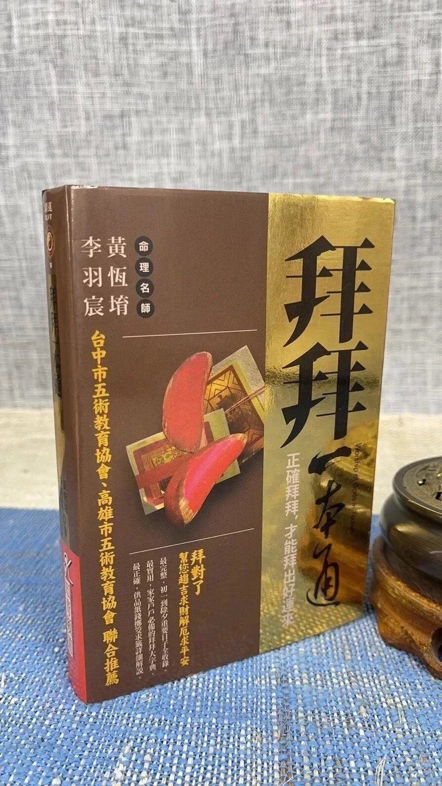 正版 拜拜一本通 黄恒堉 李羽宸 知青