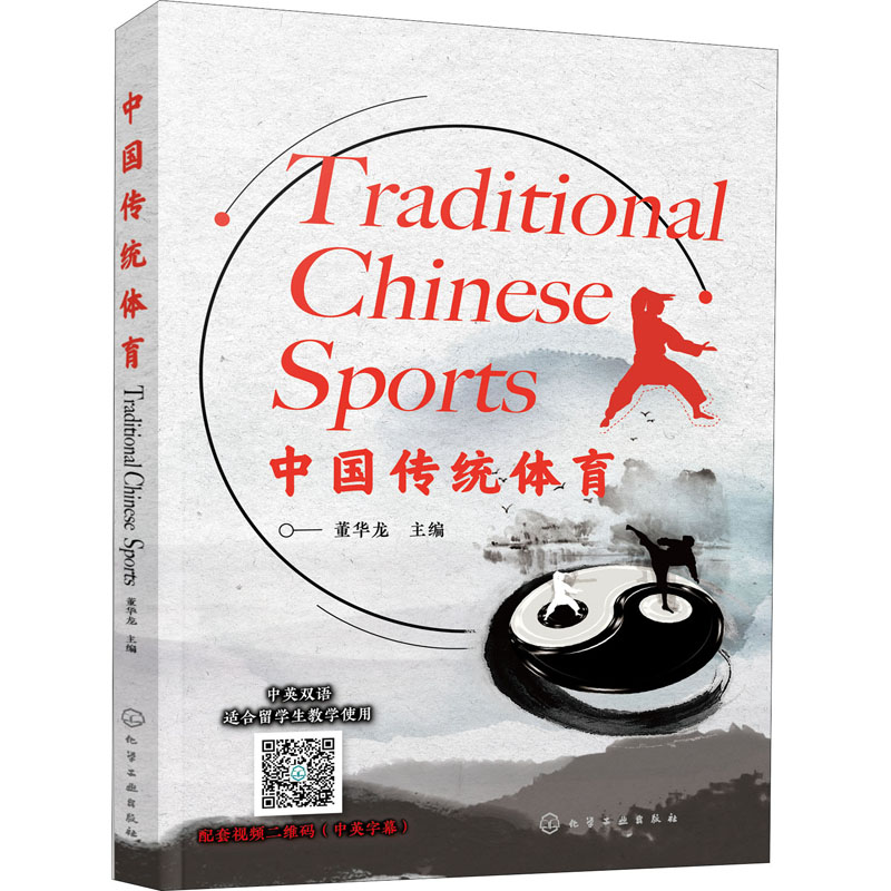 [M]中国传统体育-9787122364975高清大图