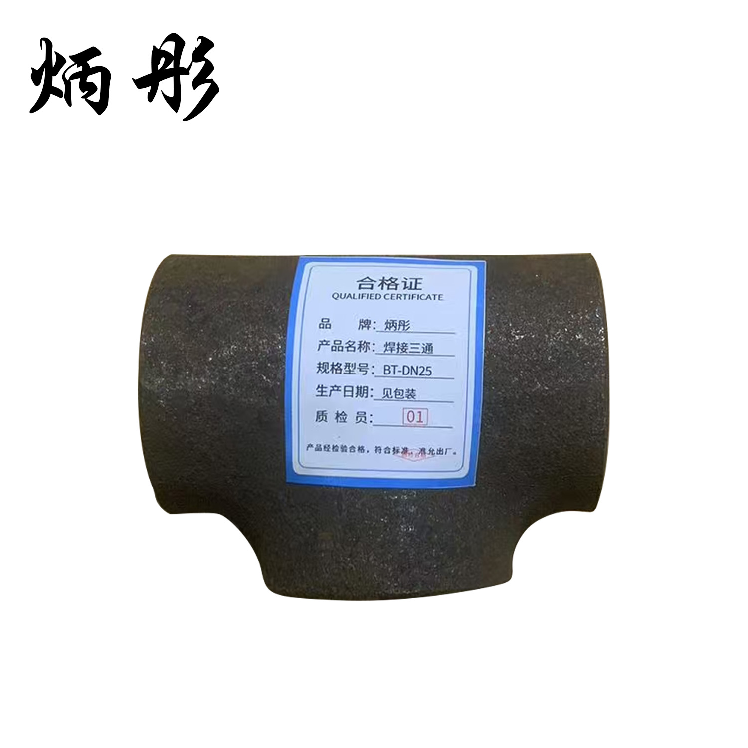 炳彤 焊接三通 BT-DN25 个高清大图