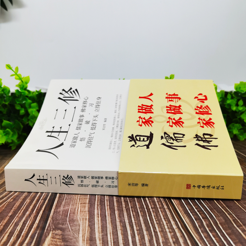 [正版]人生三修道家做人儒家做事佛家修心智慧书籍人生三件事 励志书籍人生哲学S