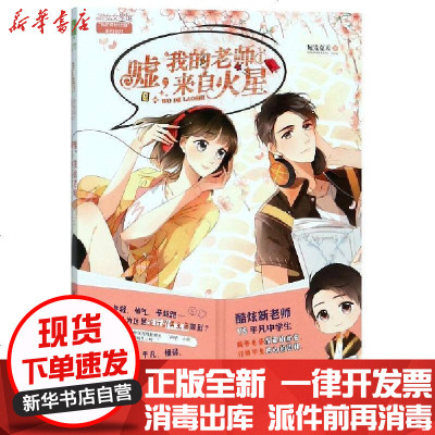 嘘我的老师来自火星1 短发夏天著意林小小姐淑女文学馆我的奇妙校园系列001 青春文学言情校园小说故事书籍北方妇女儿 短发夏天著 摘要书评在线阅读 苏宁易购图书