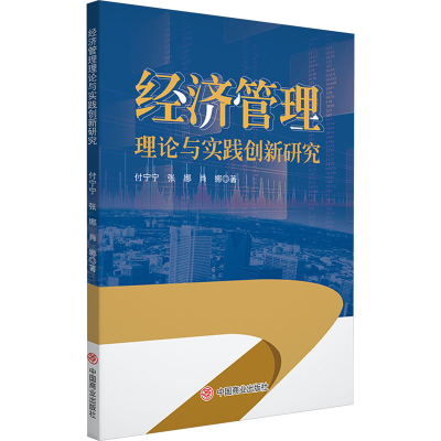 [M]经济管理理论与实践创新研究-9787520828567