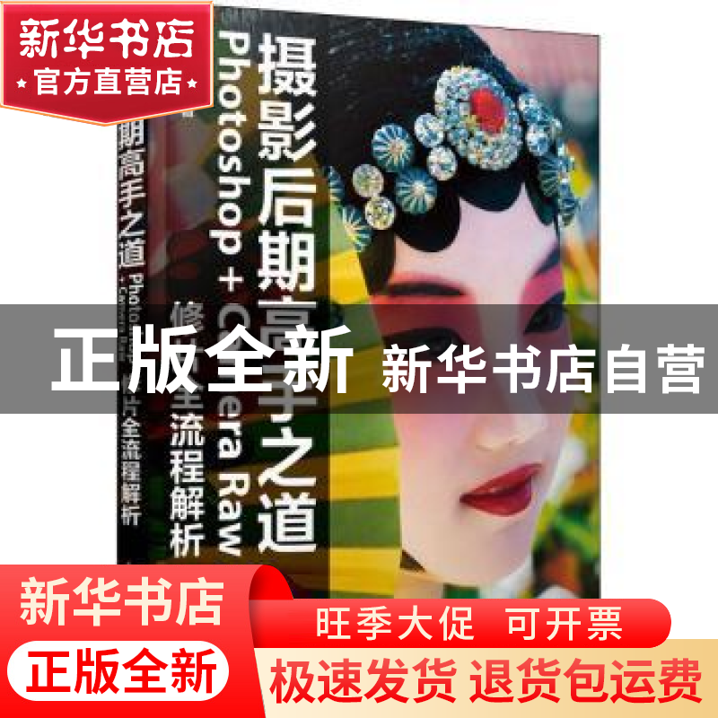 正版 摄影后期高手之道 Photoshop+Camera Raw修片全流程解析 阿高清大图