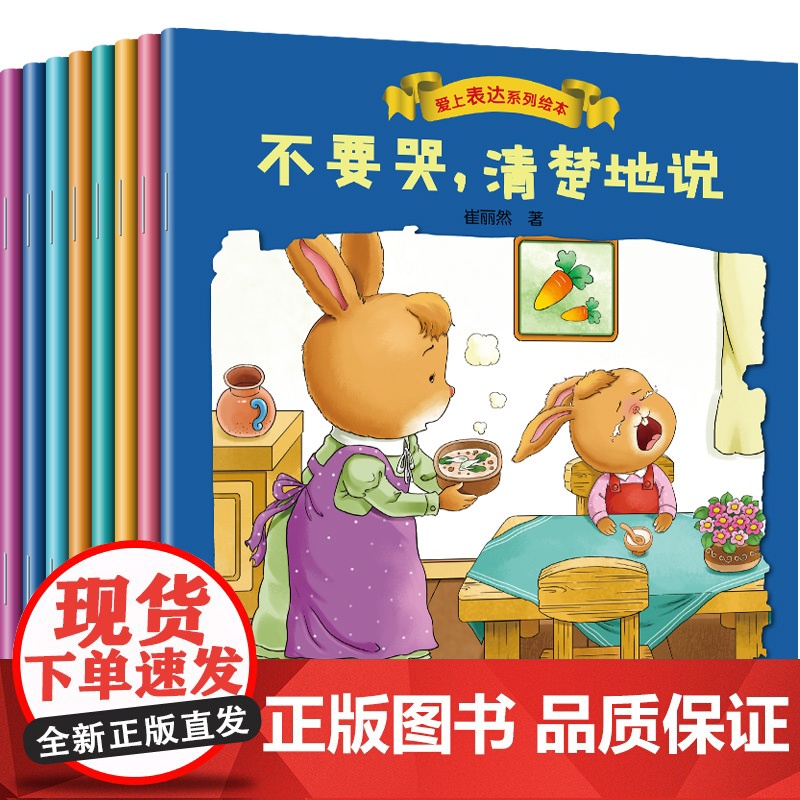 爱上表达系列绘本全套8册 情绪管理儿童绘本0到3岁4-5一6岁幼儿园故事书幼儿读物2岁宝宝经典必读阅读1两岁不要哭清楚地高清大图
