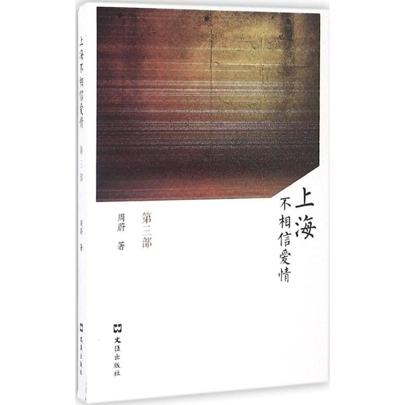 [M]上海不相信爱情-9787549617913高清大图