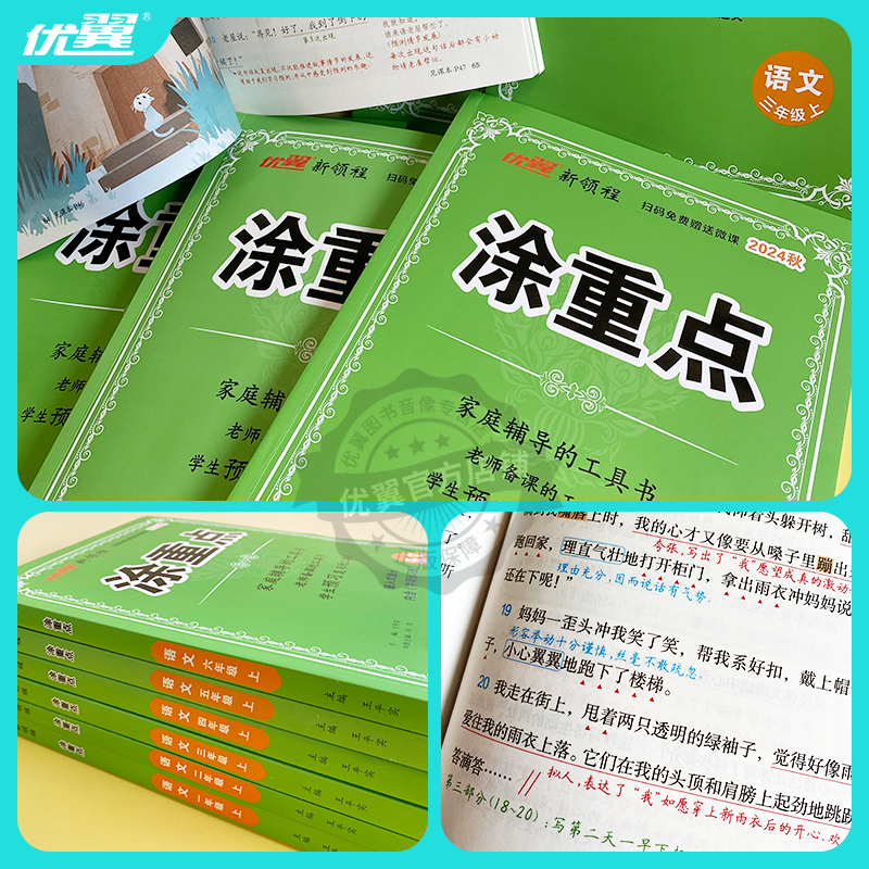 涂重点[语文RJ人教版+数学RJ人教版] 四年级下 [正版]2024秋季新版新领程涂重点语文数学英语一二三四五六年级上下