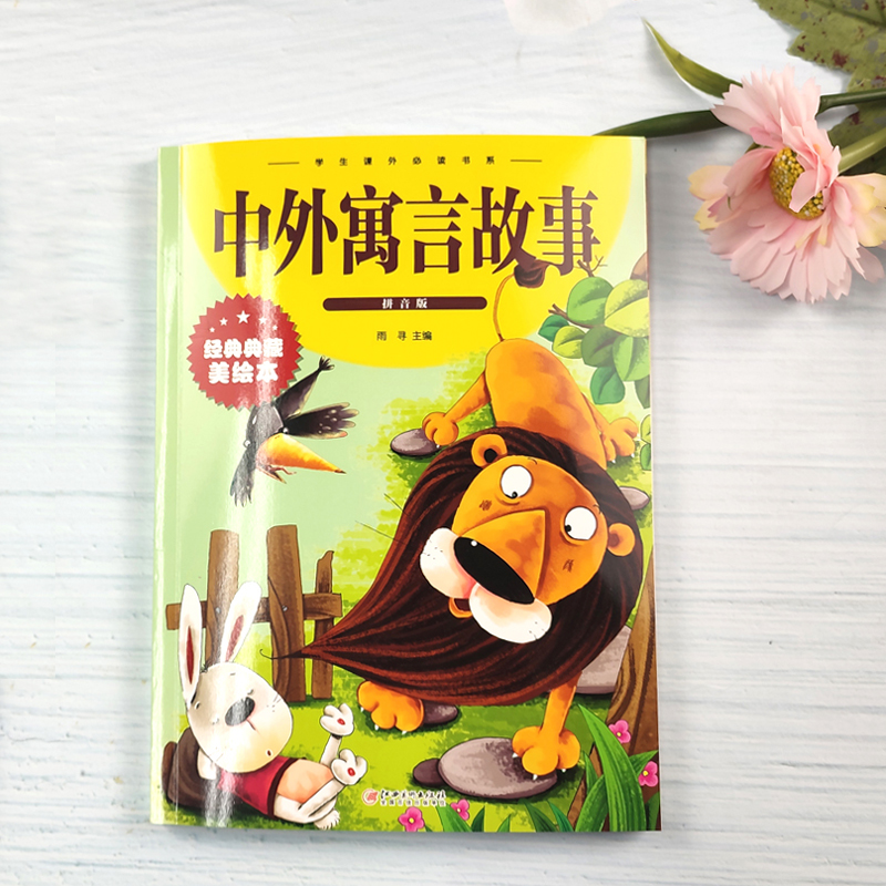 中外寓言故事:拼音版 [正版]中外寓言故事 彩图拼音版大开本 儿童文学注音版一二三年级小学生课外阅读书籍6-7-8周岁少高清大图