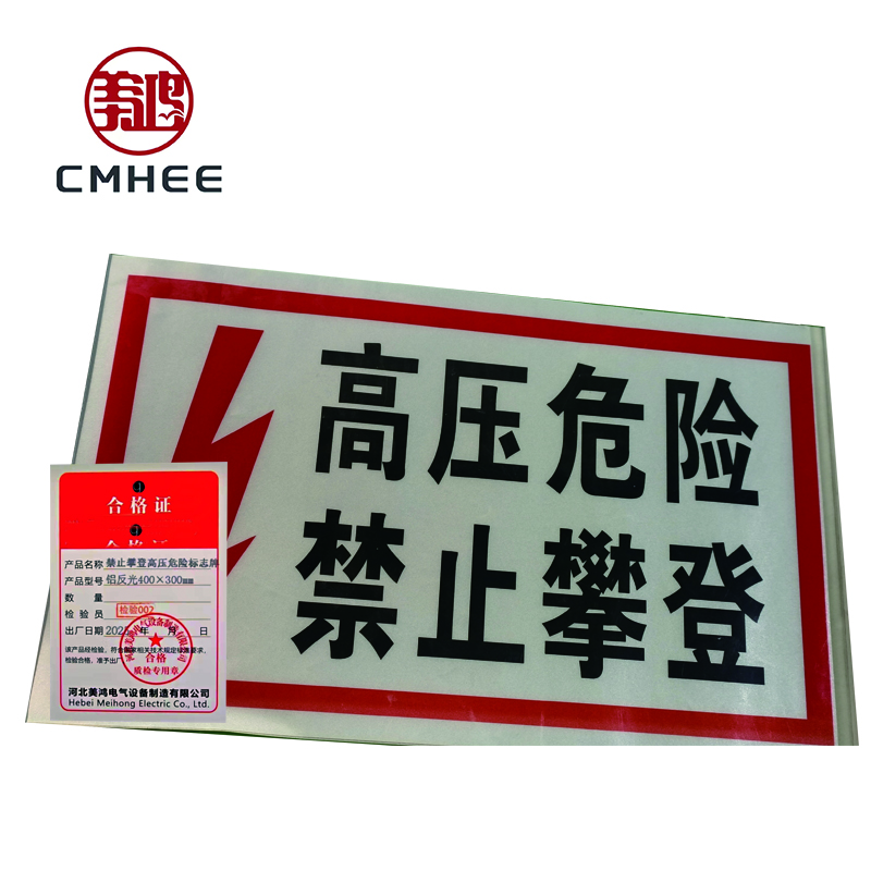 美鸿 CMHEE 禁止攀登高压危险标志牌 铝反光400x300mm 块高清大图