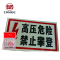美鸿 CMHEE 禁止攀登高压危险标志牌 铝反光400x300mm 块
