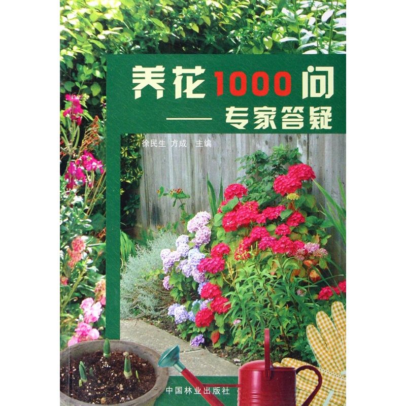 [醉染正版]正版 养花1000问:专家答疑 徐民生 书店 家庭园艺 中国林业出版社书籍 书高清大图