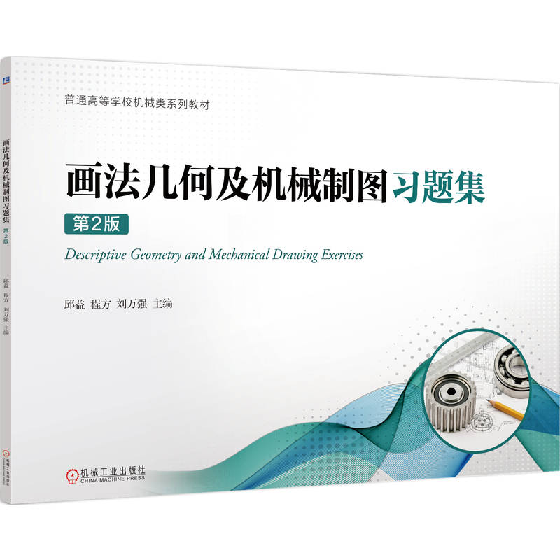 醉染图书画法几何及机械制图习题集 第2版9787111706830