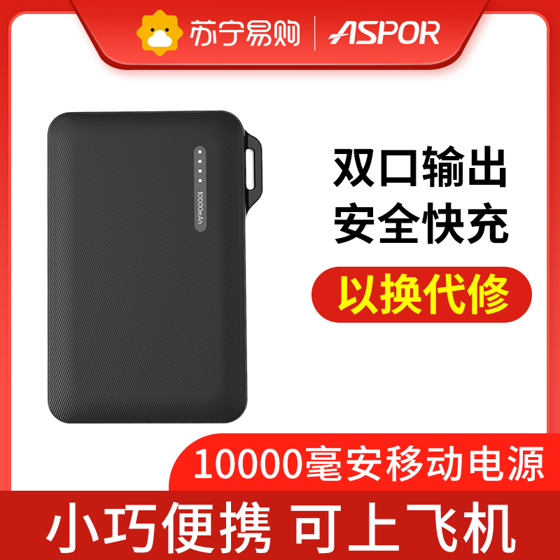 [以换代修]ASPOR 10000毫安充电宝移动电源 快充双输入输出大容量聚合物 小巧便携苹果华为小米三星VIVO通用黑