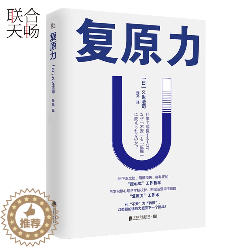 [醉染正版]正版 复原力 久世浩司 松下幸之助稻盛和夫柳井正的担心式工作 哲学心理学职场自我管理成功励志类书籍书高清大图